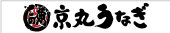 京丸うなぎ